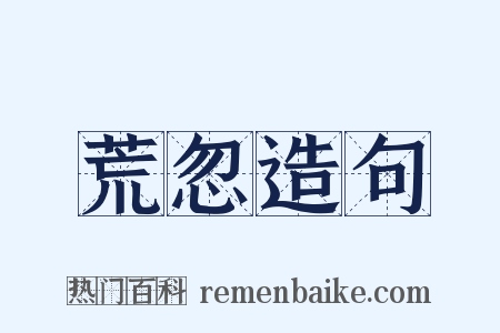 荒忽造句是什么意思的图片